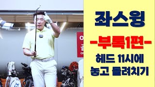 [멤버십 좌스윙 부록1] 클럽헤드 11시로 돌려놓고 좌회전하기. 동기화연습에 탁월합니다.