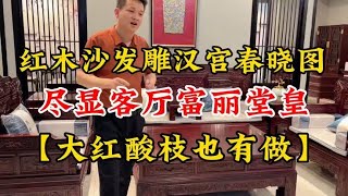 雕刻汉宫春晓图的红木沙发，红酸枝材质