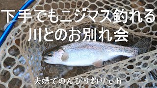 【4K】下手でもニジマス釣れる川とのお別れ会