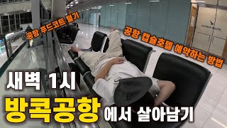 새벽 1시 방콕공항을 즐기는 방법, 공항 내부 캡슐호텔과 구내식당 즐기기《태국 EP1》