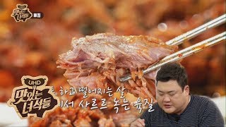 (ENG SUB) 들어는 봤어? 뼛속까지 맛있는 위장저격 명사수 뼈찜! [맛있는 녀석들 Tasty Guys] 217회