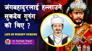 GH 134 || सुकदेव गुरुङ को थीए ? || Sukdev Gurung || @SarthakNepalShorts ||