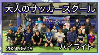 【活動レポート】第12回FC ティアモ枚方プレゼンツ大人のサッカースクール