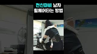 전신마비 남자가 휠체어에 타는 방법