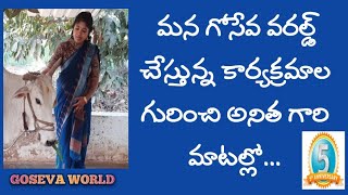 మన గోసేవ వరల్డ్ చేస్తున్న కార్యక్రమాల గురించి అనిత గారి మాటల్లో...¦GOSEVA WORLD¦