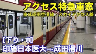 アクセス特急 車窓［下り・8］印旛日本医大→成田湯川