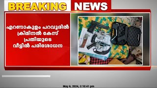 എറണാകുളം പറവൂരിൽ ക്രിമിനൽ കേസ് പ്രതിയുടെ വീട്ടിൽ നിന്ന് തോക്കുകൾ പിടിച്ചെടുത്തു