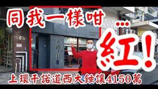 (註冊4150萬)8年蝕三分一! 第3005(應幾堅): 成交約4150萬，感覺6分。源品雞煲，上環干諾道西70-72號金祐商業大廈地下A舖。天氣涼，食雞煲最好。