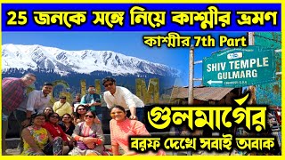 EP 7| 25 জনকে নিয়ে কাশ্মীর ভ্রমণে গুলমার্গের বরফে দারুণ মজা করলাম |Kashmir Tour Package from Kolkata