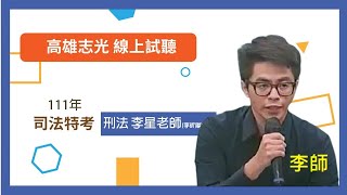 高雄志光 111年司法特考 刑法 首堂體驗課程