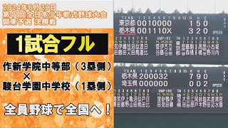 第41回全日本少年軟式野球大会関東予選 作新学院中等部（栃木）×駿台学園中学校（東京都） 藤森一生君登板