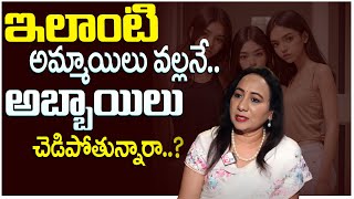 Dr Madhurima Reddy  : ఇలాంటి అమ్మాయిలు వల్లనే అబ్బాయిలు చెడిపోతున్నారా..?