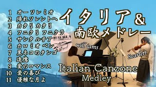 【イタリア＆南欧の歌 11選 ヴァイオリンとピアノ Violin\u0026piano】 他