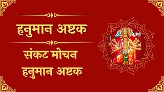 Sankat Mochan Hanuman Ashtak |  हनुमान अष्टक | Shree Hanuman Ashtak -Aaradhya Divine Music -