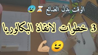 نبدا من الصفر ولا نتبع مع الاستاذ؟! 3 خطوات لكل متأخر في المراجعة للبكالوريا📝