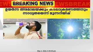 സംസ്ഥാനത്ത് കള്ളക്കടൽ പ്രതിഭാസത്തിന് സാധ്യത; കേരള തീരത്ത് റെഡ് അലേർട്ട്