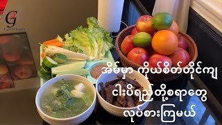 အိမ်မှာ ကိုယ်စိတ်တိုင်ကျငါးပိရည်တို့စရာတွေ လုပ်စားကြမယ်