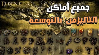 جميع اماكن التاليزمن بالتوسعه |  ELDEN RING