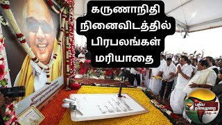 🔴LIVE: கருணாநிதி நினைவிடத்தில் பிரபலங்கள் மரியாதை | Celebrities pay tribute to Karunanidhi | PTS