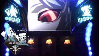 【スロｖａｎｉａ】 パチスロ喰霊―零―（OIZUMI）＃６（再ｕｐ）　GA-REI -zero-