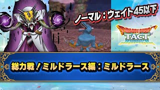 【ドラクエタクト】総力戦！ミルドラース編：ミルドラース（ノーマル：ウェイト45以下）