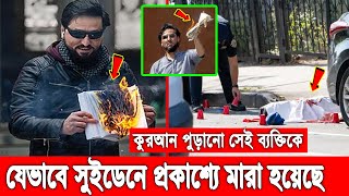 আল্লাহর গজবে শেষ সেই কোরআন অবমাননাকারী! যেভাবে লাঞ্ছিত হয়ে মা'রা গেল সুইডেনে সেই কুরআন অবমাননাকারী