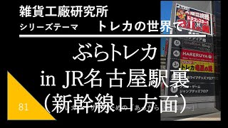 WP81 ぶらトレカinJR名古屋駅裏（新幹線口方面）