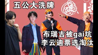 李云迪淘汰人缘差？还是替罪羊？《披荆斩棘》连夜2次更改规则，哥哥们人气大洗牌，who预定出道位？