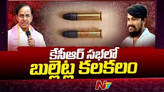 KCR Meeting in Narsapur : సీఎం కేసీఆర్ సభలో బుల్లెట్ల కలకలం | Ntv