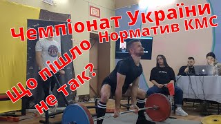 Перші змагання на  чемпіонаті України в WPF KRAWA. Чи взяв КМС? Рекорд України з жиму в екіпі...