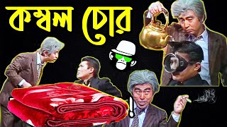 Kaissa Funny Kombol Chor | কম্বল চোর এখন কাইশ্যার জিজ্ঞাসাবাদে | Bangla New Comedy Dubbing