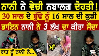 ਨਾਨੀ ਨੇ ਵੇਚੀ ਦੋਹਤੀ, ਮਾਂ ਦੀਆਂ ਅੱਖਾਂ ਸਾਹਮਣੇ  | Sad | Emotional Story | Rangla Tv