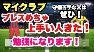 【ウイイレ2017】マイクラブ めちゃ守備上手い人きた！プレスのかけ方とかすごく参考になる！