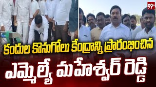 కందుల కొనుగోలు కేంద్రాన్ని ప్రారంభించిన ఎమ్మెల్యే మహేశ్వర్ రెడ్డి | MLA Maheshwar Reddy