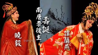 粵劇 《南唐李後主》之壽誕(演出及綵排選段 ) 曉毅  譚䕡燕 (主演) 深圳市粤劇團 cantonese opera