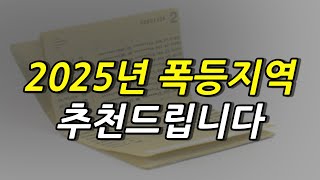 2025년 떡상할 지역 추천드립니다.