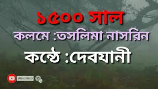 1500 Shal... Writer :Taslima Nasreen...Voice : Debjani... তসলিমা নাসরিন এর ১৫০০ সাল।কন্ঠে :দেবযানী।।