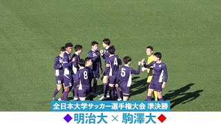 【インカレ準決勝】創部100年目・明治大 vs 最強攻撃トリオ・駒澤大｜大学最高峰のプレーをご覧あれ！