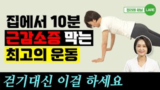 "걷기, 골프 아닙니다" 근감소증 막으려면 '이 운동'을 하세요. 근감소증에 좋은 운동 [정라레]