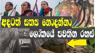 අදටත් සත්‍ය නොදන්නා ලෝකයේ පවතින රහස්,Secrets in a world that still does not know the truth