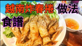 越南炸春捲的做法-食譜的秘密Chả Giò Việt Nam