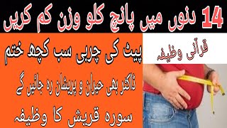 Wazifa To Remove Belly Fat | Fast Weight Loss In 14 Days | Weight Loss With Surah Quraish