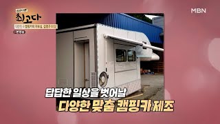 내 것을 만들다 시작한 캠핑카가 어느덧 업체가 되었다?! MBN 211113 방송