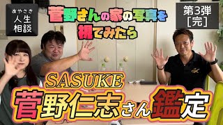 【鑑定 第3弾[完]】守護様に家に霊が居るか確認したら...