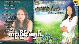 ต้าเยิงหมายฮัก - นางหมวยอู | တႃႈယိူင်းမႆၢႁၵ်ႉ - ၼၢင်းမူၺ်ဢူး [OFFICIAL MV]