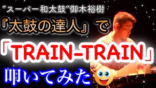 【太鼓の達人 TRAIN-TRAIN】を叩いてみた★“スーパー和太鼓”御木裕樹（みき ひろき）HIROKI MIKI トレイントレイン“Super Wadaiko” TAIKO DRUM MASTER