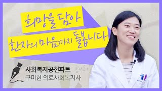 [온라인 진로 멘토링] 환우의 마음을 돌보는 작은 희망, 의료사회복자사를 소개합니다 l 구미현 의료사회복지사