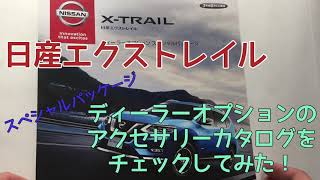 プロパイロットも進化！日産エクストレイルのディーラーオプションのアクセサリーカタログをチェックしてみた！