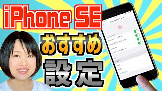 iPhone SE(2020)を買ったら設定しておきたいおすすめ項目6つ