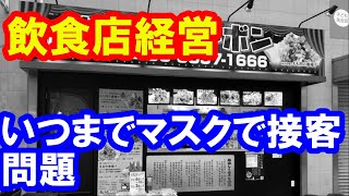 飲食店経営　いつまでマスクして接客するねん問題